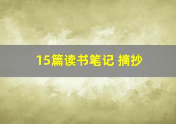 15篇读书笔记 摘抄